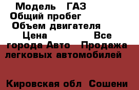  › Модель ­ ГАЗ 33022S › Общий пробег ­ 170 000 › Объем двигателя ­ 2 › Цена ­ 230 000 - Все города Авто » Продажа легковых автомобилей   . Кировская обл.,Сошени п.